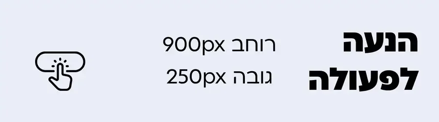 הנעה לפעולה לרוחב