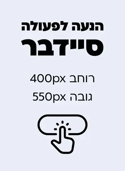 הנעה לפעולה סיידבר